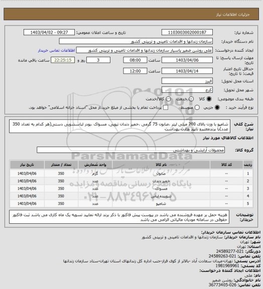 استعلام شامپو با وزن بالای 200 میلی لیتر ،صابون 75 گرمی ،خمیر دندان تیوپی، مسواک ،پودر لباسشویی دستی(هر کدام به تعداد 350 عدد)با برندمعتبرو تایید وزارت بهداشت