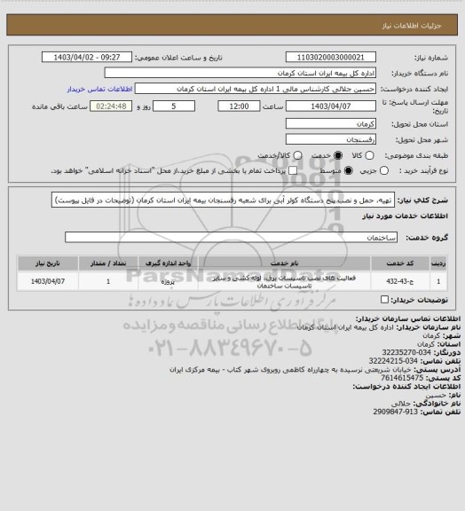 استعلام تهیه، حمل و نصب پنج دستگاه کولر آبی برای شعبه رفسنجان بیمه ایران استان کرمان (توضیحات در فایل پیوست)