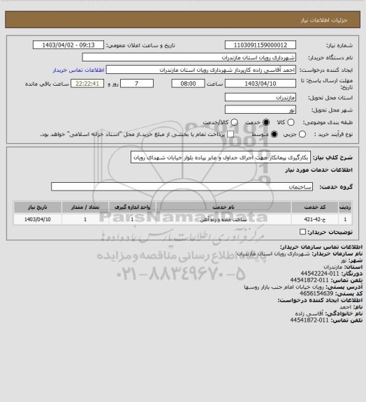 استعلام بکارگیری پیمانکار جهت اجرای جداول و عابر پیاده بلوار خیابان شهدای رویان