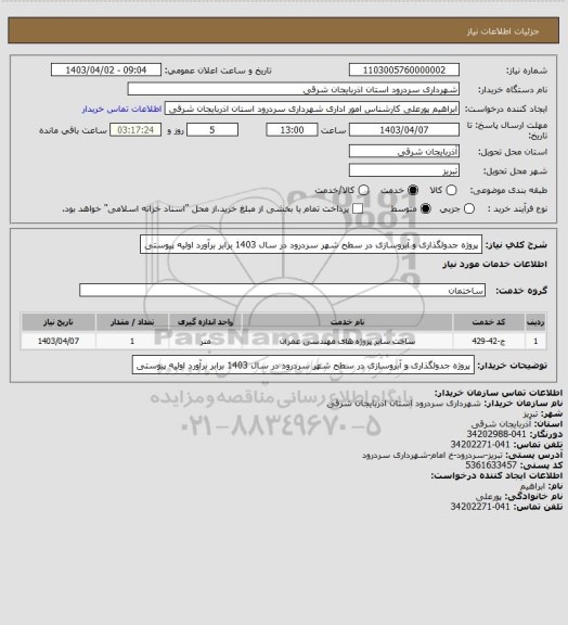 استعلام پروژه جدولگذاری و آبروسازی در سطح شهر سردرود در سال 1403 برابر برآورد اولیه پیوستی