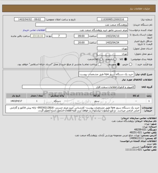 استعلام خرید یک دستگاه سرور hpe طبق مشخصات پیوست