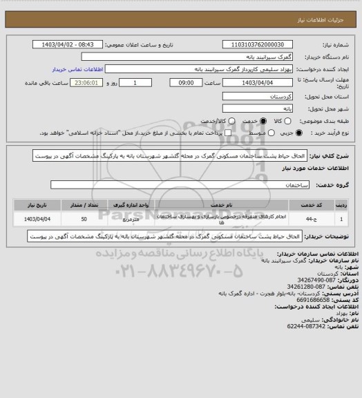 استعلام الحاق حیاط پشت ساختمان مسکونی گمرک در محله گلشهر شهرستان بانه به پارکینگ مشخصات آگهی در پیوست