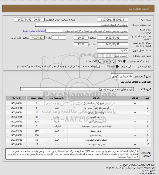 استعلام اقلام یدکی رگولاتور