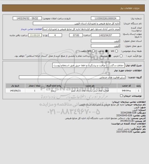استعلام حفاظت و گشت و مراقبت و پیشگیری و اطفا حریق طبق استعلام پیوست