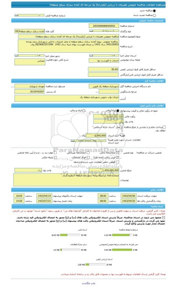 مناقصه، مناقصه عمومی همزمان با ارزیابی (یکپارچه) یک مرحله ای آماده سازی سطح منطقه1