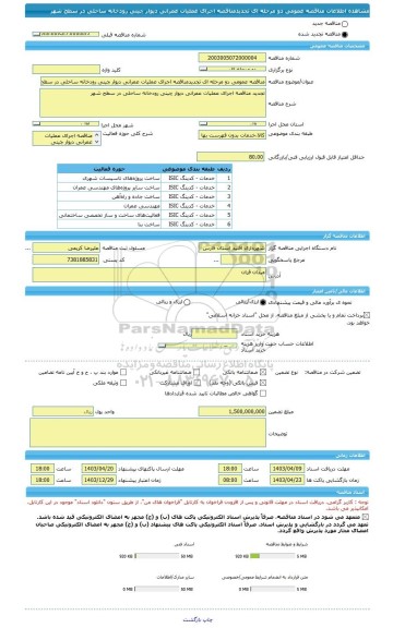 مناقصه، مناقصه عمومی دو مرحله ای تجدیدمناقصه اجرای عملیات عمرانی دیوار چینی رودخانه ساحلی در سطح شهر