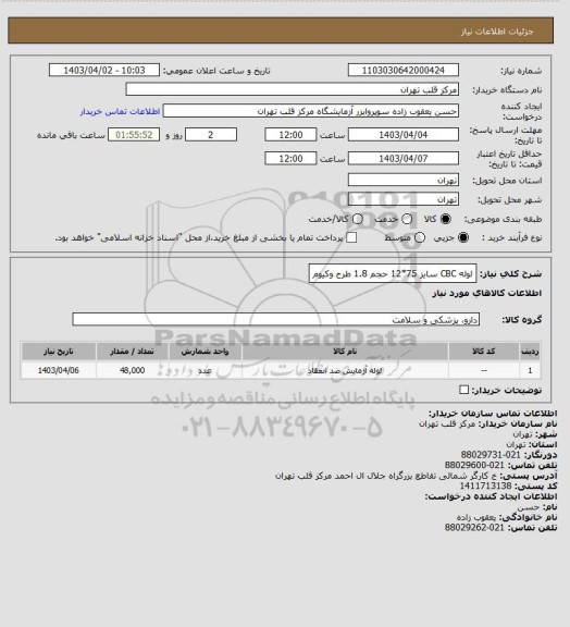 استعلام لوله CBC سایز 75*12 حجم 1.8 طرح وکیوم