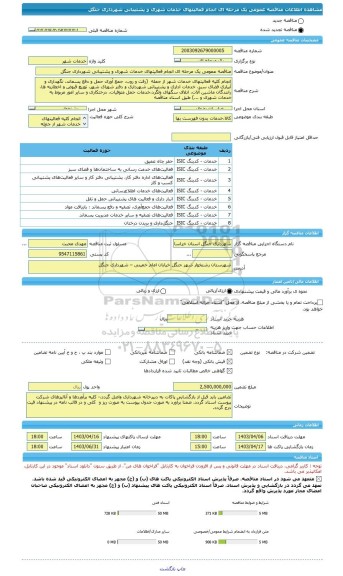 مناقصه، مناقصه عمومی یک مرحله ای انجام فعالیتهای خدمات شهری و پشتیبانی شهرداری جنگل