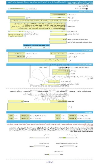 مناقصه، مناقصه عمومی همزمان با ارزیابی (یکپارچه) یک مرحله ای تهیه (خرید) مصالح جهت زیرسازی وکفسازی معابر خاکی و کوچه های سطح شهر آستارا(نوبت دوم)