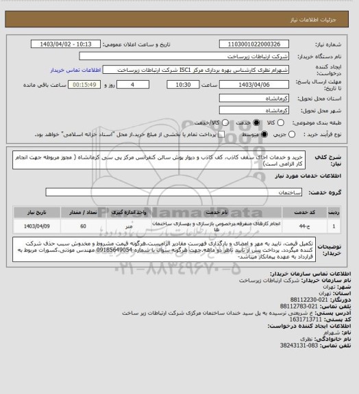 استعلام خرید و خدمات اجای سقف کاذب، کف کاذب و دیوار پوش سالن کنفرانس مرکز پی سی کرمانشاه ( مجوز مربوطه جهت انجام کار الزامی است)