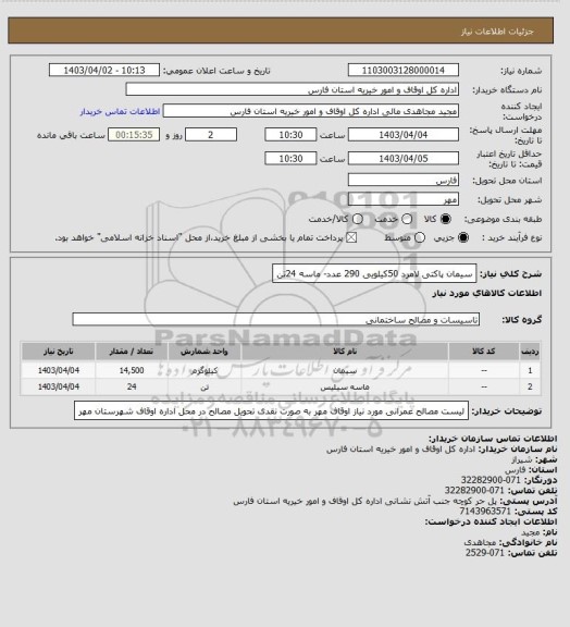 استعلام  سیمان پاکتی لامرد 50کیلویی 290 عدد- ماسه 24تن