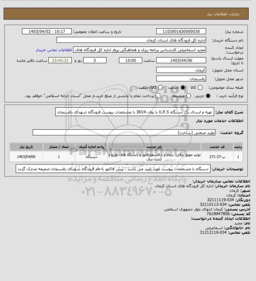 استعلام تهیه و ارسال یک دستگاه U.P.S با نوان 3KVA با مشخصات پیوست فرودگاه شهدای رفسنجان