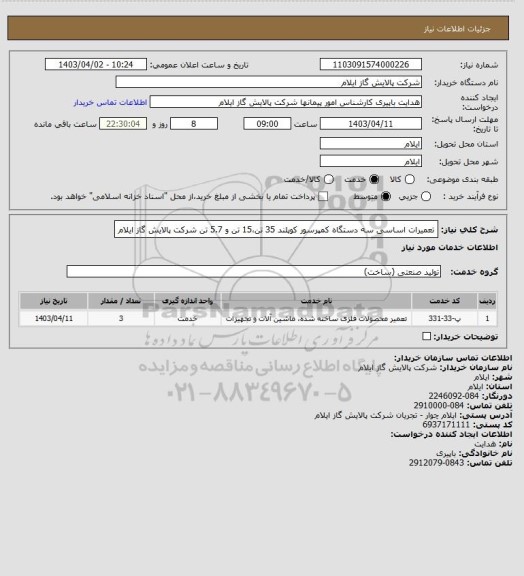 استعلام تعمیرات اساسی سه دستگاه کمپرسور کوپلند 35 تن،15 تن و 5.7 تن شرکت پالایش گاز ایلام