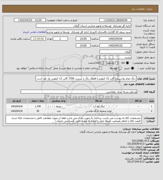 استعلام رنگ تمام پلاستیک(گالن 12 کیلویی)
قلطک رنگ با سینی
1750 گالن 12 کیلویی مد نظر است