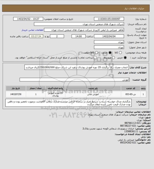 استعلام انتخاب مجری برای برگزاری 25 دوره اموزش پوشاک براورد این شرکت مبلغ 2/350/000/000ریال میباشد