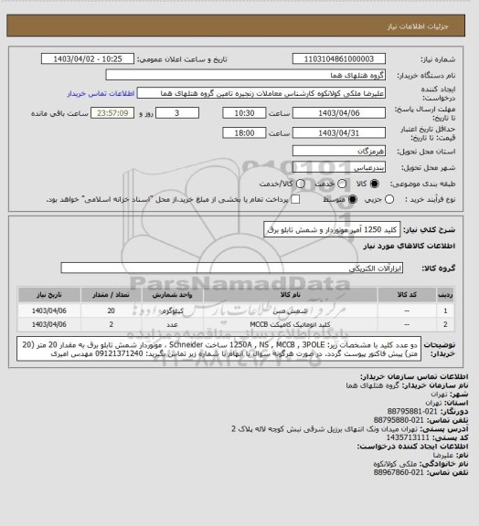 استعلام کلید 1250 آمپر موتوردار و شمش تابلو برق