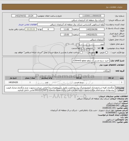 استعلام خرید سیم مسی با سطح مقطع 120mm2