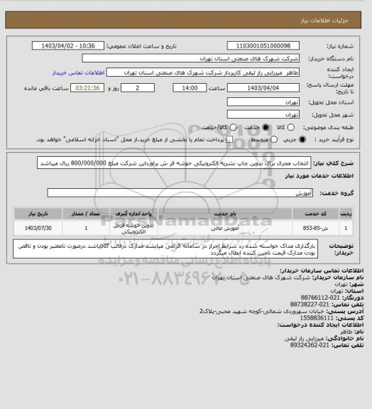 استعلام انتخاب مجری برای تدوین چاپ نشریه الکترونیکی خوشه فر ش براورداین شرکت مبلغ 800/000/000 ریال میباشد