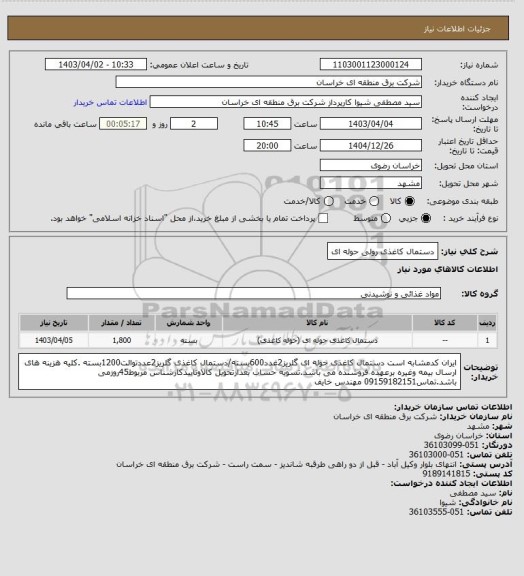 استعلام دستمال کاغذی رولی حوله ای