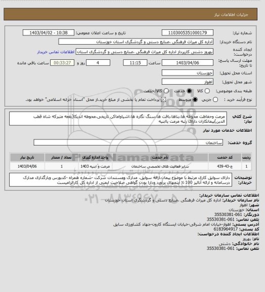 استعلام مرمت وحفاظت محوطه ها،بناها،بافت ها،سنگ نگاره ها،اشیاواماکن تاریخی،محوطه اندیکا(بقعه متبرکه شاه قطب الدین)پیمانکاران دارای رتبه مرمت یاابنیه
