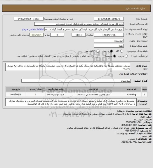 استعلام مرمت وحفاظت محوطه ها،بناها،بافت ها،سنگ نگاره ها،اشیاواماکن تاریخی خوزستان(آرامگاه تفاخ)پیمانکاران دارای رتبه مرمت یا ابنیه