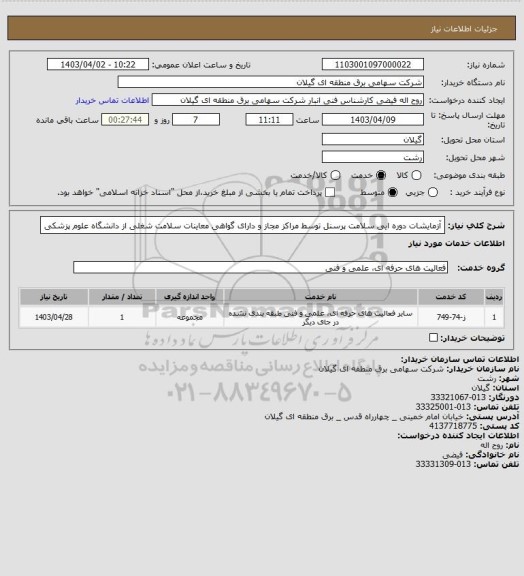 استعلام آزمایشات دوره ایی سلامت پرسنل توسط مراکز مجاز و دارای گواهی معاینات سلامت شغلی از دانشگاه علوم پزشکی