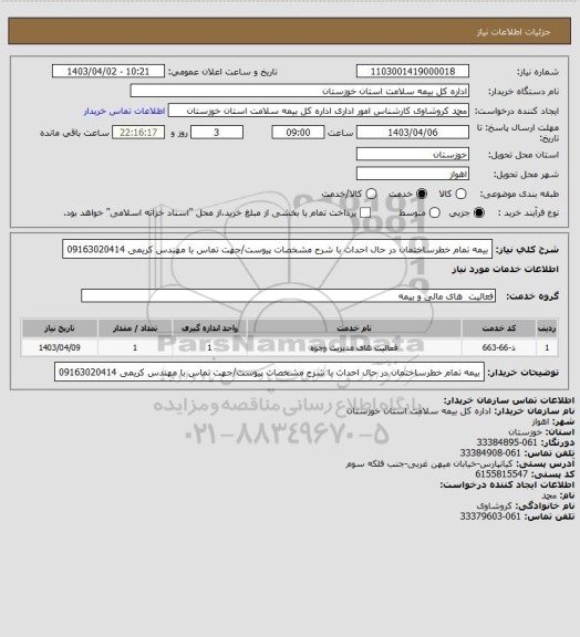استعلام بیمه تمام خطرساختمان در حال احداث با شرح مشخصات پیوست/جهت تماس با مهندس کریمی 09163020414