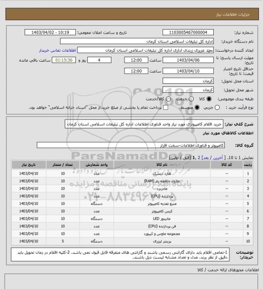 استعلام خرید اقلام کامپیوتری مورد نیاز واحد فناوری اطلاعات اداره کل تبلیغات اسلامی استان کرمان