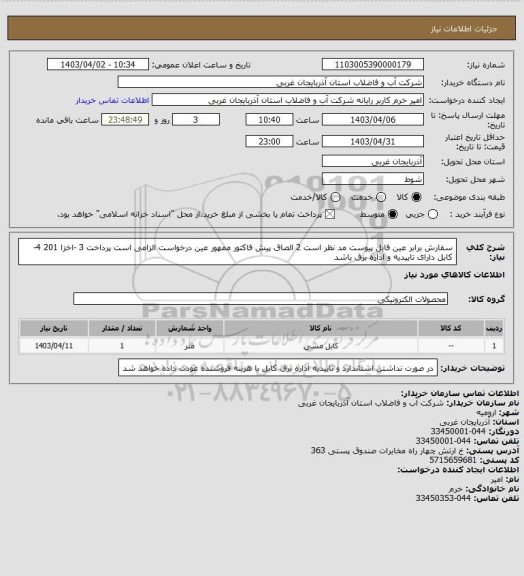 استعلام سفارش برابر عین فایل پیوست مد نظر است 2 الصاق پیش فاکتور ممهور عین درخواست الزامی است پرداخت 3 -اخزا 201
 4-کابل دارای تاییدیه و اداره برق باشد