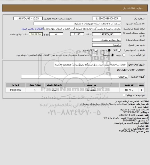 استعلام احداث ساختمان پست زمینی برق ایستگاه پمپاژ(سونک) مجمتمع خانمیرزا