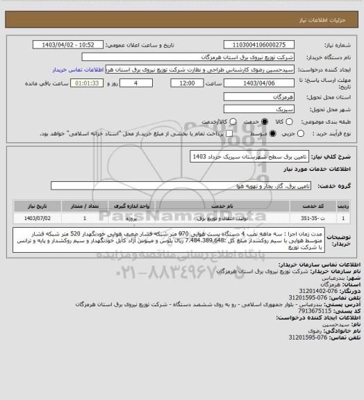 استعلام تامین برق سطح شهرستان سیریک خرداد 1403