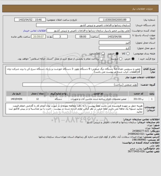 استعلام تعمیر و سرویس تعداد 12 دستگاه دیگ صنعتی: 8 دستگاه پلوپز، 3 دستگاه خورشت پز و یک دستگاه سرخ کن با برند شرکت تیان گاز(قطعات خراب شده در پیوست می باشد)