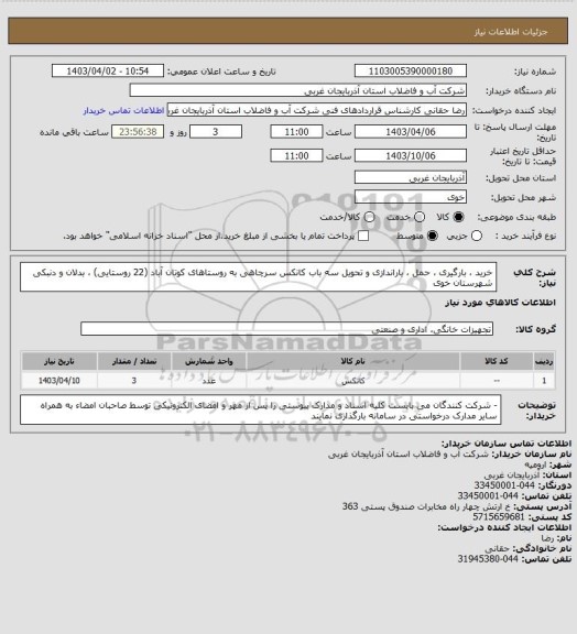 استعلام خرید ، بارگیری ، حمل ، باراندازی و تحویل سه باب کانکس سرچاهی به روستاهای کوتان آباد (22 روستایی) ، بدلان و دنبکی شهرستان خوی