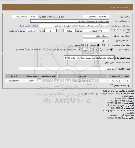 استعلام اسفالت باقیر تهاتری بنیاد مسکن 1402ولی براورد 1403