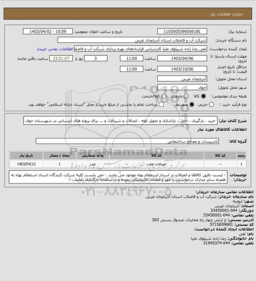 استعلام خرید ، بارگیری ، حمل ، باراندازی و تحویل لوله ، اتصالات و شیرآلات و ... برای پروژه های آبرسانی در شهرستان خوی