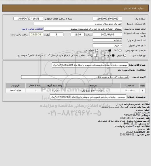 استعلام سرویس روشنایی سطح شهرستان سمیرم با مبلغ پایه 7.892.855.000ریال