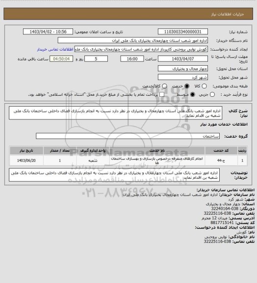 استعلام اداره امور شعب بانک ملی استان چهارمحال و بختیاری در نظر دارد نسبت به انجام بازسازی فضای داخلی ساختمان بانک ملی شعبه بن اقدام نماید