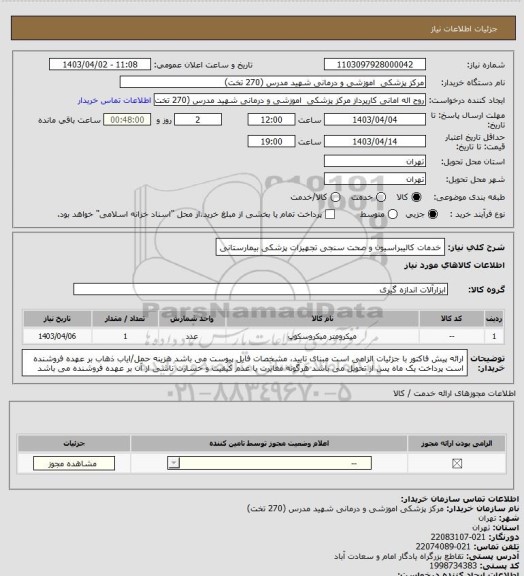 استعلام خدمات کالیبراسیون و صحت سنجی تجهیزات پزشکی بیمارستانی