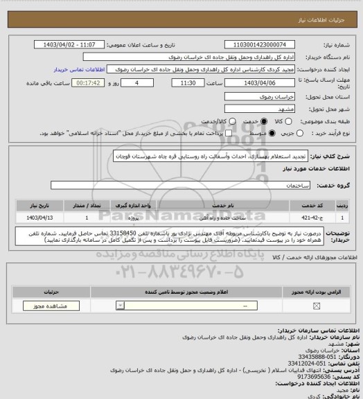 استعلام تجدید استعلام بهسازی، احداث وآسفالت راه روستایی قره چاه شهرستان قوچان
