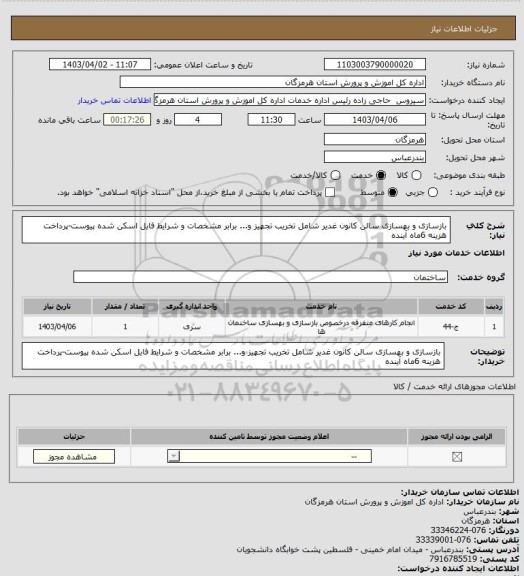 استعلام بازسازی و بهسازی سالن کانون غدیر شامل تخریب تجهیز و... برابر مشخصات و شرایط فایل اسکن شده پیوست-پرداخت هزینه 6ماه آینده