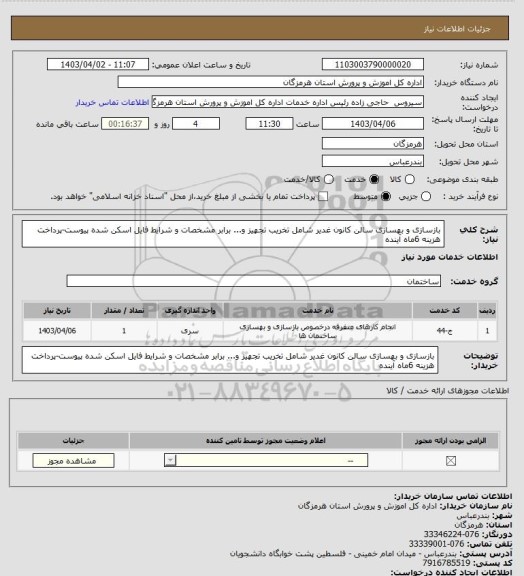 استعلام بازسازی و بهسازی سالن کانون غدیر شامل تخریب تجهیز و... برابر مشخصات و شرایط فایل اسکن شده پیوست-پرداخت هزینه 6ماه آینده