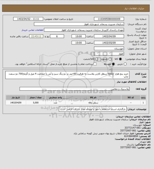 استعلام خرید پنج هزار /5000 سطل کارتن پلاست به ظرفیت 60 لیتر در دو رنگ سبز و آبی با ضخامت 4 میل و گرماژ700 دو سمت چاپ