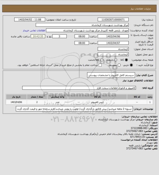 استعلام سیستم کامل کامپیوتر با مشخصات پیوستی