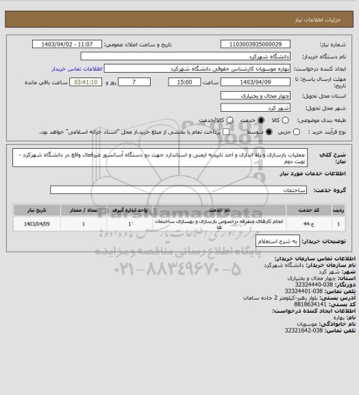 استعلام عملیات بازسازی و راه اندازی و اخذ تاییدیه ایمنی و استاندارد جهت دو دستگاه آسانسور غیرفعال واقع  در دانشگاه  شهرکرد - نوبت دوم