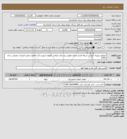 استعلام اصلاح و بهینه بانزلانی شبکه فشار ضعیف هوایی روستای بانزلانی گهواره شهرستان دالاهو از محل اعتبارات عمرانی سال 1402