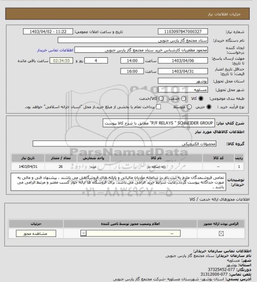 استعلام P/F RELAYS " SCHNEIDER GROUP"  مطابق با شرح کالا پیوست