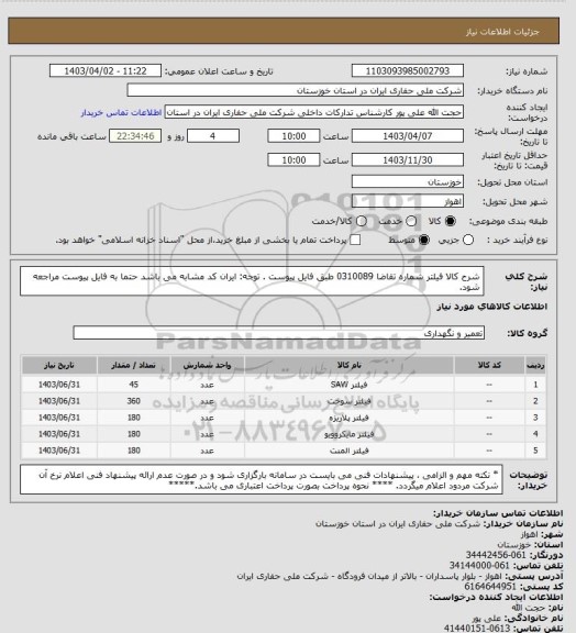 استعلام شرح کالا  فیلتر  شماره تقاضا 0310089 طبق فایل پیوست . توجه: ایران کد مشابه می باشد حتما به فایل پیوست مراجعه شود.
