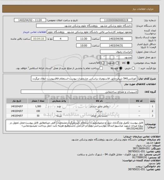 استعلام اورژانس540 شرق-عایق الاستومری براساس مشخصات پیوست-استعلام فاقدپیوست ابطال میگردد