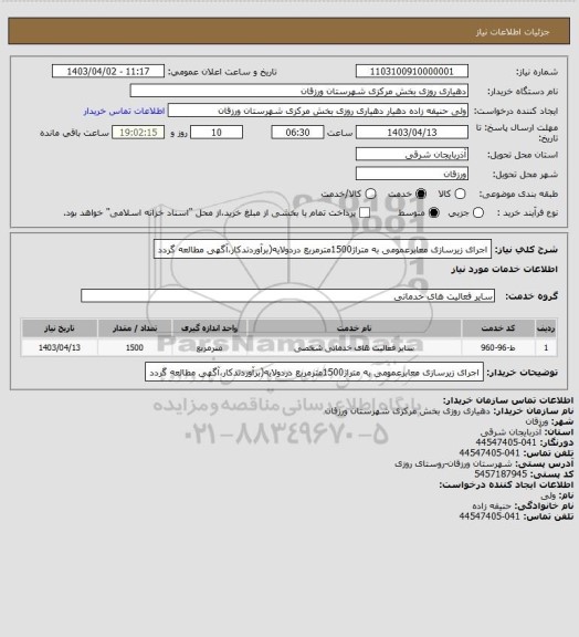 استعلام اجرای زیرسازی معابرعمومی به متراژ1500مترمربع دردولایه(برآوردتدکار،آگهی مطالعه گردد