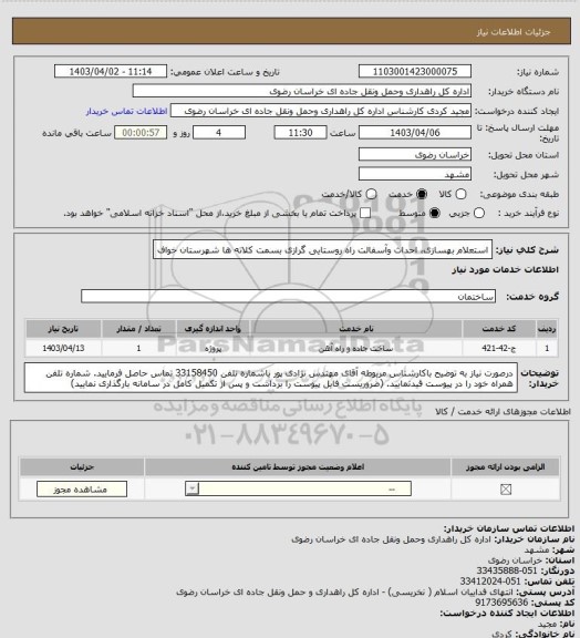 استعلام استعلام بهسازی، احداث وآسفالت راه روستایی گرازی بسمت کلاته ها شهرستان خواف